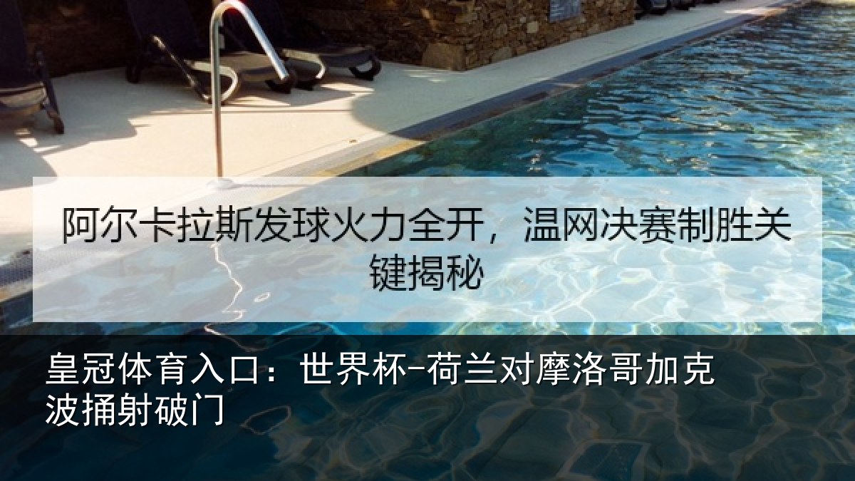 皇冠体育入口:世界杯-荷兰对摩洛哥加克波捅射破门