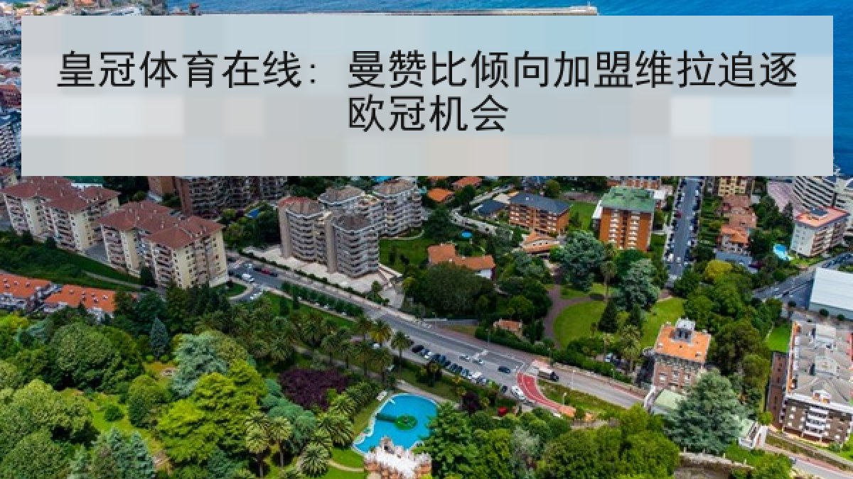 皇冠体育在线: 曼赞比倾向加盟维拉追逐欧冠机会