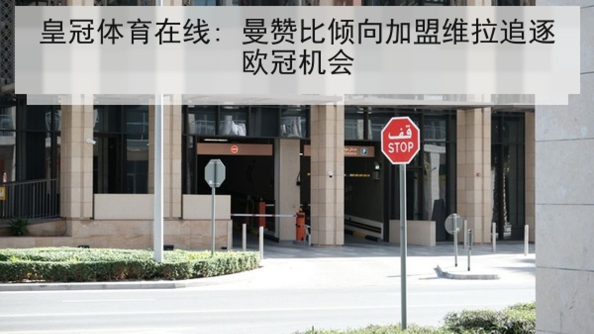 皇冠体育在线: 曼赞比倾向加盟维拉追逐欧冠机会