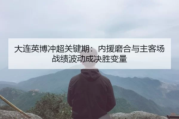 da-lian-ying-bo-chong-chao-guan-jian-qi-nei-yuan-mo-he-yu-zhu-ke-chang-zhan-ji-bo-dong-cheng-jue-sheng-bian-liang-3-722.jpg