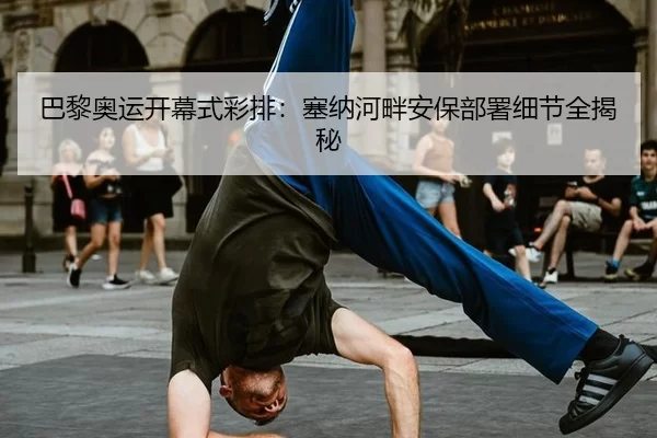 ba-li-ao-yun-kai-mu-shi-cai-pai-sai-na-he-pan-an-bao-bu-shu-xi-jie-quan-jie-mi-2-935.jpg
