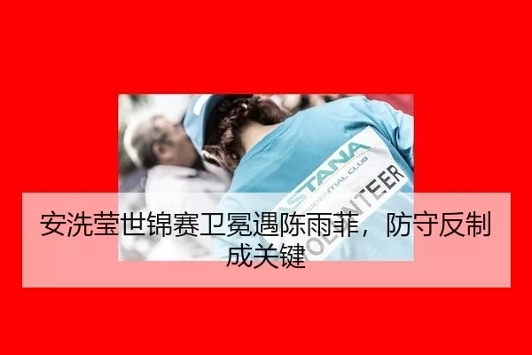 an-xi-ying-shi-jin-sai-wei-mian-yu-chen-yu-fei-fang-shou-fan-zhi-cheng-guan-jian-3-238.jpg