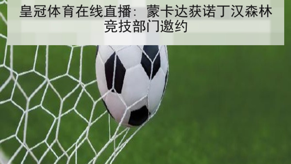 皇冠体育在线直播: 蒙卡达获诺丁汉森林竞技部门邀约
