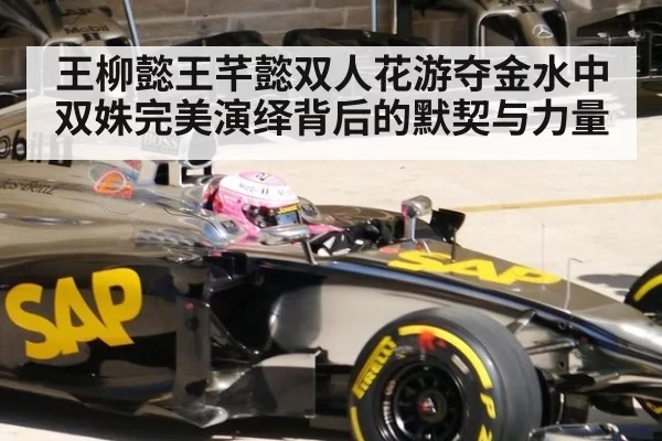 王柳懿王芊懿双人花游夺金水中双姝完美演绎背后的默契与力量