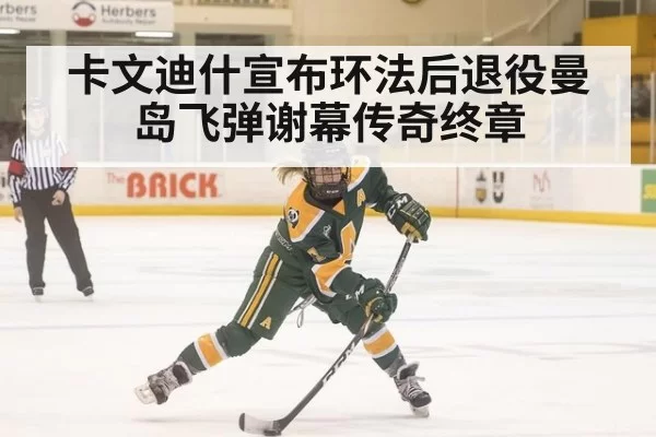 卡文迪什宣布环法后退役曼岛飞弹谢幕传奇终章