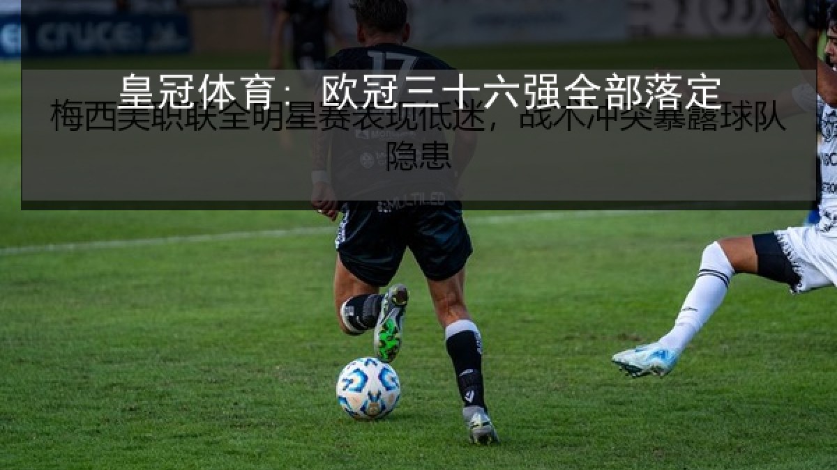 皇冠体育: 欧冠三十六强全部落定 皇冠体育: 欧冠三十六强全部落定