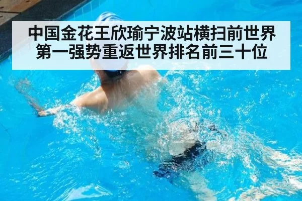 中国金花王欣瑜宁波站横扫前世界第一强势重返世界排名前三十位
