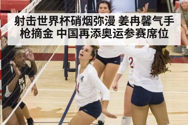 射击世界杯硝烟弥漫 姜冉馨气手枪摘金 中国再添奥运参赛席位